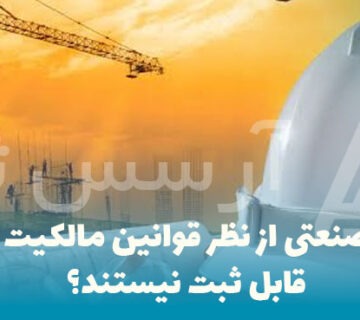 چه طرح‌های صنعتی از نظر قوانین مالکیت معنوی ایران قابل ثبت نیستند؟