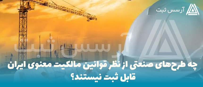 چه طرح‌های صنعتی از نظر قوانین مالکیت معنوی ایران قابل ثبت نیستند؟
