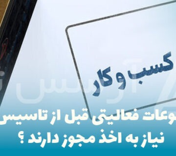 چه موضوعات فعالیتی قبل از تاسیس شرکت نیاز به اخذ مجوز دارند