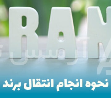 انتقال برند در کرج