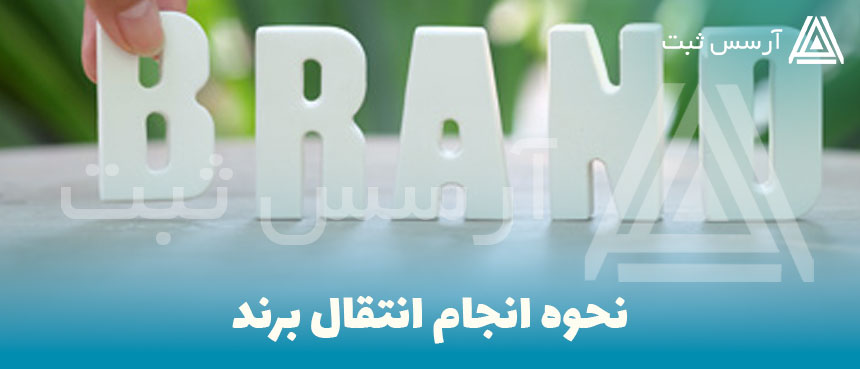 انتقال برند در کرج