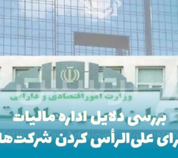 دلایل-اداره-مالیات