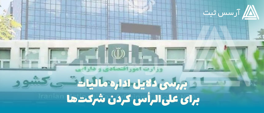 دلایل-اداره-مالیات