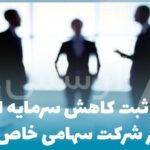 مراحل ثبت کاهش سرمایه اجباری در شرکت سهامی خاص