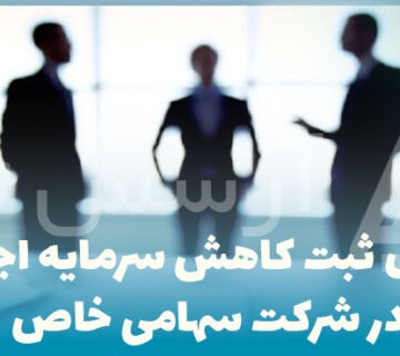 مراحل ثبت کاهش سرمایه اجباری در شرکت سهامی خاص