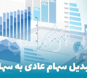 بررسی تبدیل سهام عادی به سهام ممتاز