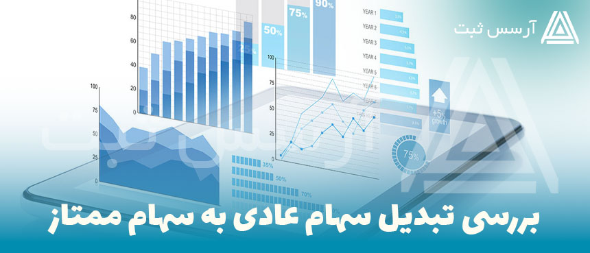 بررسی تبدیل سهام عادی به سهام ممتاز