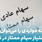 سهام-ممتاز