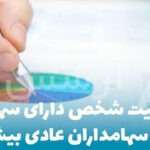 مسئولیت-شخص-دارای-سهام