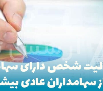 مسئولیت-شخص-دارای-سهام