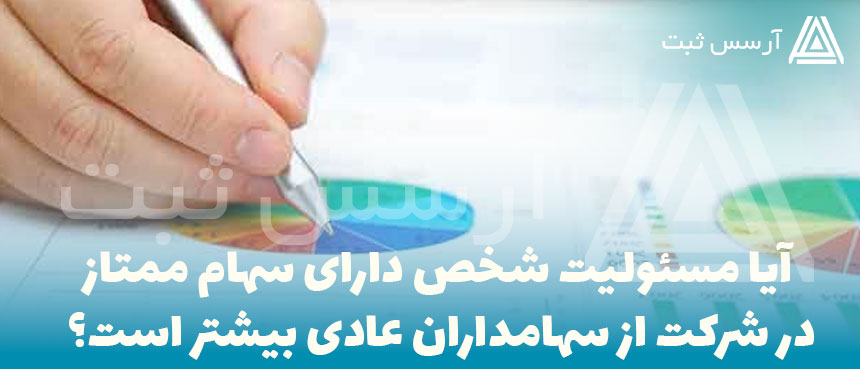 مسئولیت-شخص-دارای-سهام