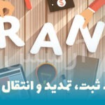 تفاوت ثبت، تمدید و انتقال برند