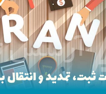 تفاوت ثبت، تمدید و انتقال برند