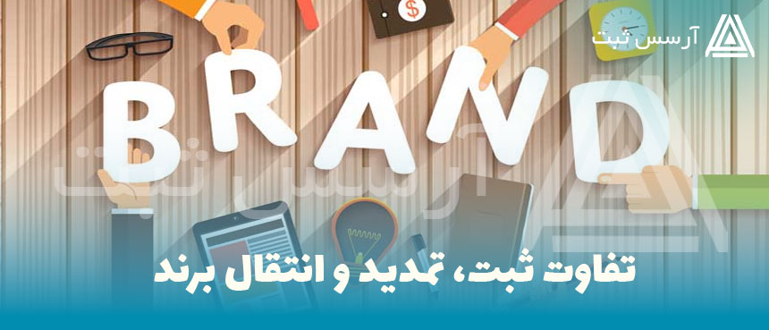 تفاوت ثبت، تمدید و انتقال برند