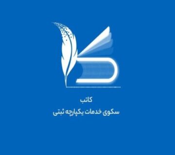 ثبت شرکت سامانه کاتب