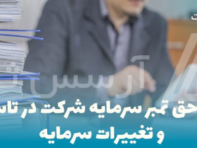 ابطال-حق-تمبر-سرمایه-شرکت-در-تاسیس ابطال-حق-تمبر-سرمایه-شرکت-در-تاسیس