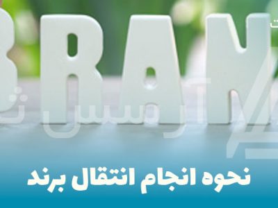 انتقال برند در کرج