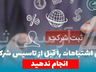 این-اشتباهات-را-قبل-از-تاسیس-شرکت-انجام-ندهید این اشتباهات را قبل از تاسیس شرکت انجام ندهید