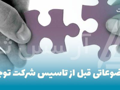 به-چه-موضوعاتی-قبل-از-تاسیس-شرکت-توجه-کنیم؟ به چه موضوعاتی قبل از تاسیس شرکت توجه کنیم؟