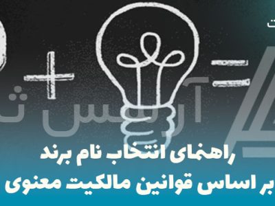 راهنمای-انتخاب-نام-برند-بر-اساس-قوانین-مالکیت-معنوی راهنمای انتخاب نام برند بر اساس قوانین مالکیت معنوی