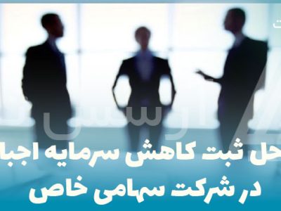 مراحل-ثبت-کاهش-سرمایه-اجباری-در-شرکت-سهامی-خاص مراحل ثبت کاهش سرمایه اجباری در شرکت سهامی خاص