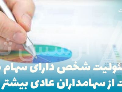 مسئولیت-شخص-دارای-سهام