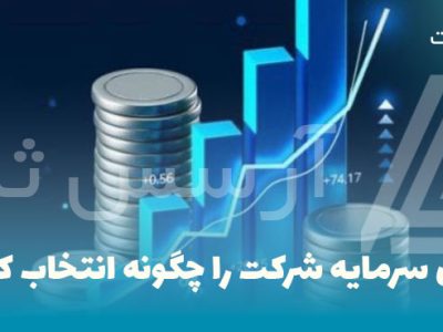 میزان سرمایه شرکت را چگونه انتخاب کنیم؟ میزان سرمایه شرکت را چگونه انتخاب کنیم؟