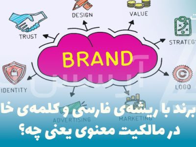 نام برند با ریشه‌ی فارسی و کلمه‌ی خاص در مالکیت معنوی یعنی چه؟