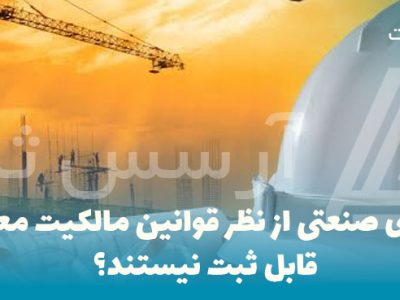 چه طرح‌های صنعتی از نظر قوانین مالکیت معنوی ایران قابل ثبت نیستند؟