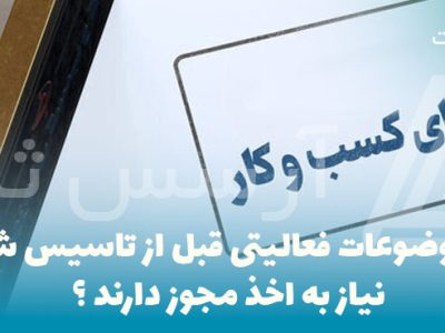 چه-موضوعات-فعالیتی-قبل-از-تاسیس-شرکت-نیاز-به-اخذ-مجوز-دارند چه موضوعات فعالیتی قبل از تاسیس شرکت نیاز به اخذ مجوز دارند